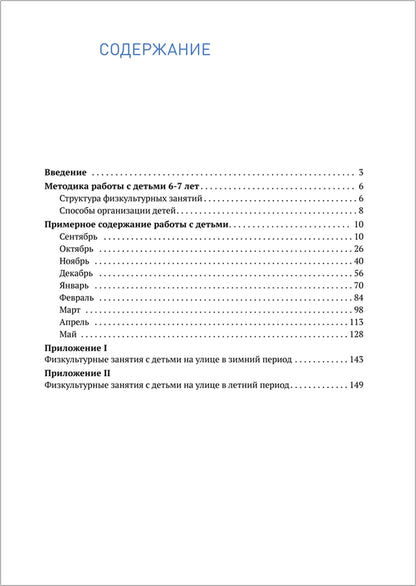 Физическая культура в детском саду. 6-7 лет. Конспекты занятий. ФГОС