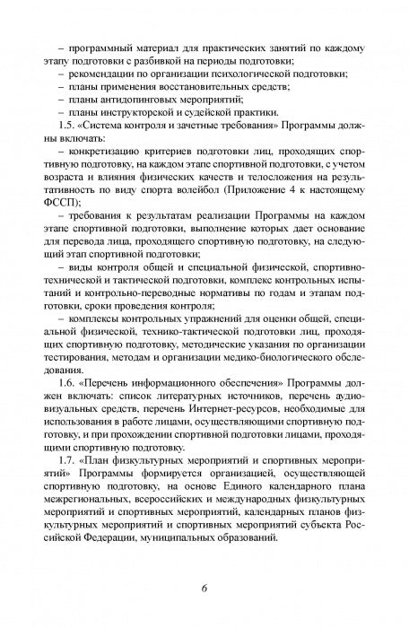 Федеральный стандарт спортивной подготовки по виду спорта Волейбол. 2016 г.