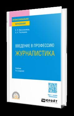 ВВЕДЕНИЕ В ПРОФЕССИЮ: ЖУРНАЛИСТИКА 4-е изд. Учебник для СПО