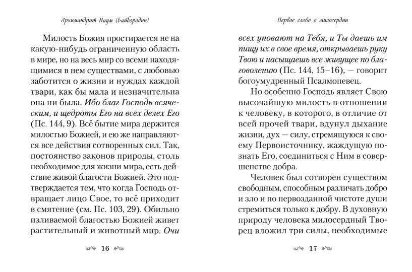 Слова о милосердии