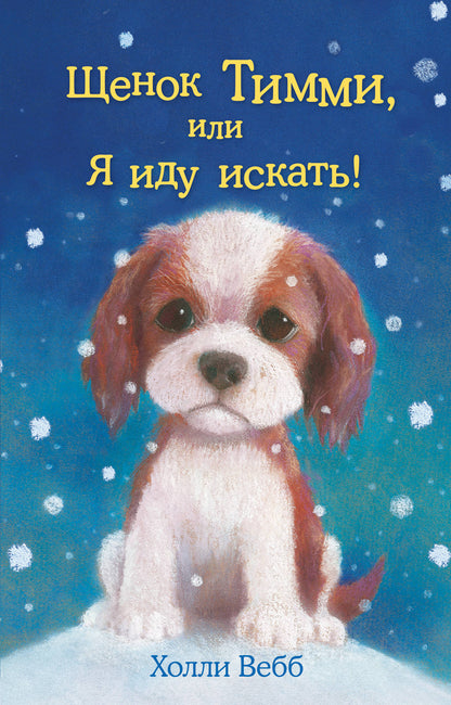 Щенок Тимми, или Я иду искать! (выпуск 16)