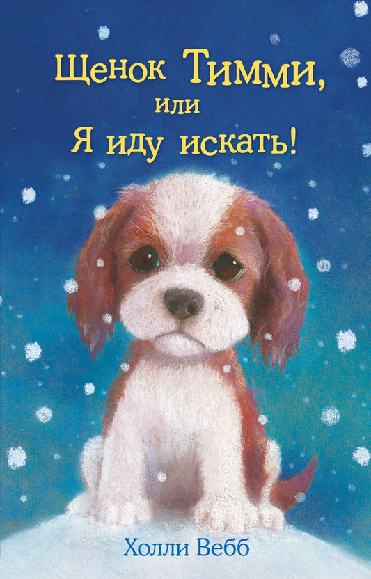 Щенок Тимми, или Я иду искать! (выпуск 16)