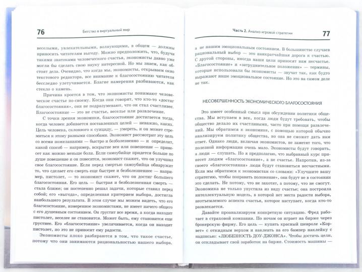 Бегство в виртуальный мир