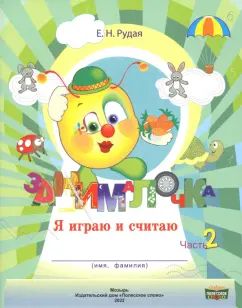 Я играю и считаю Ч.2