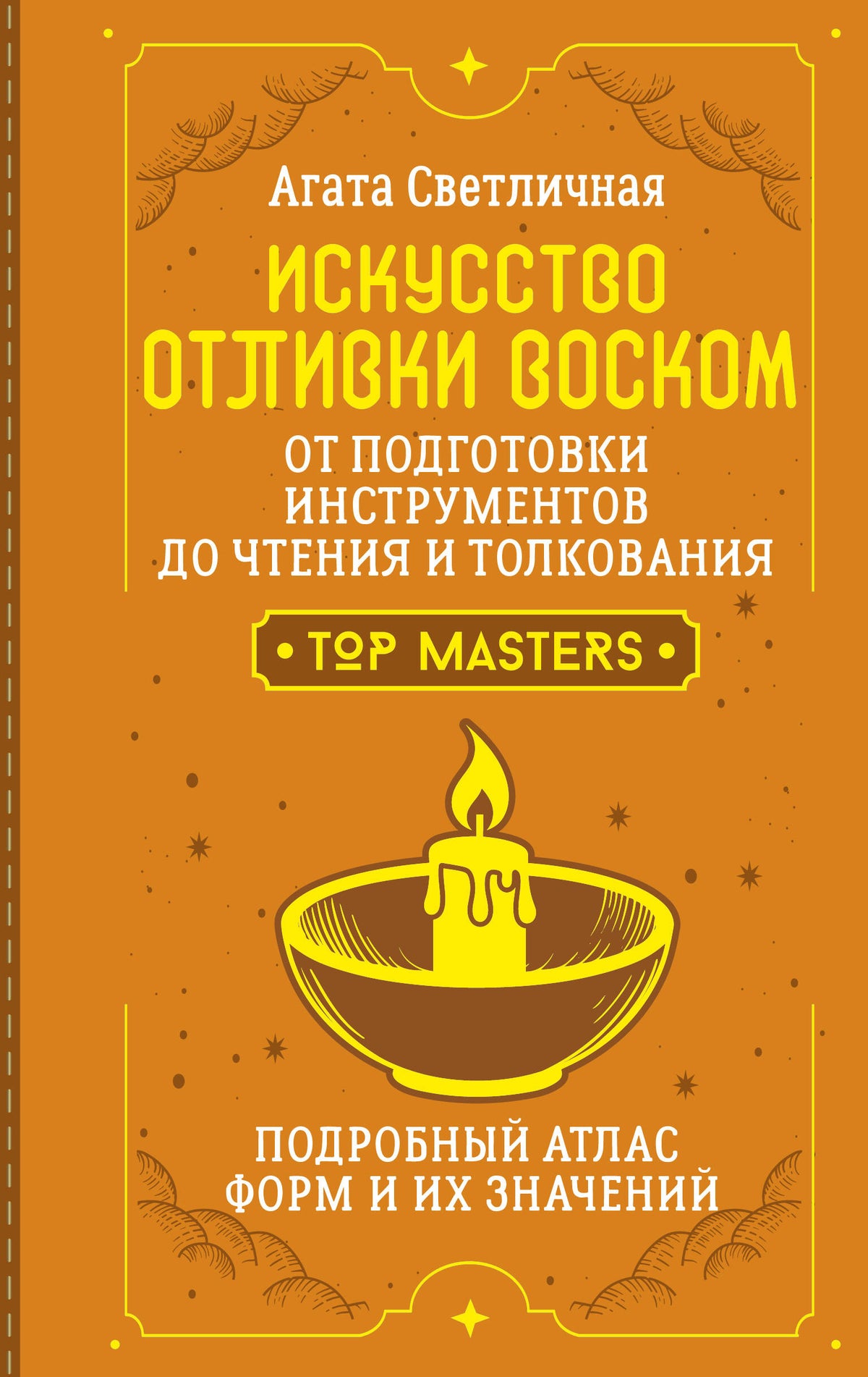 Искусство отливки воском. От подготовки инструментов до чтения и толкования. Подробный атлас форм и их значений