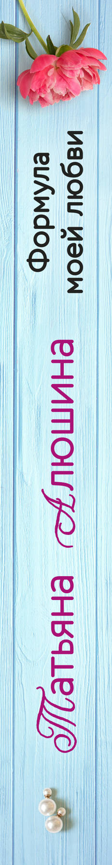 Формула моей любви