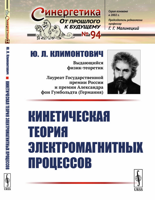 Кинетическая теория электромагнитных процессов