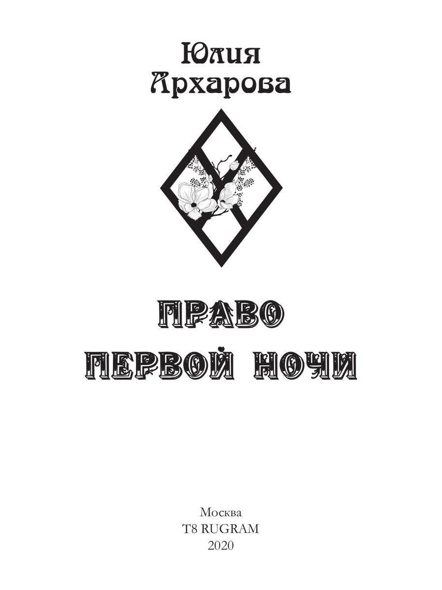 Право первой ночи. Кн. 1
