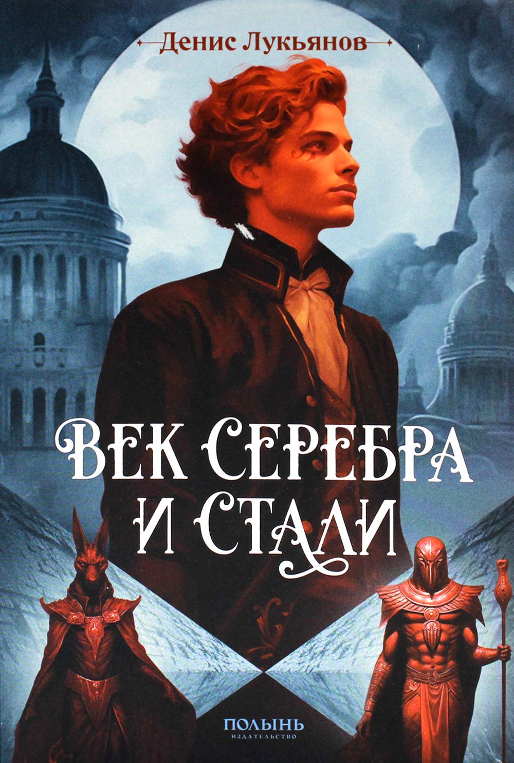Век серебра и стали (Полынь) (с автографом автора)
