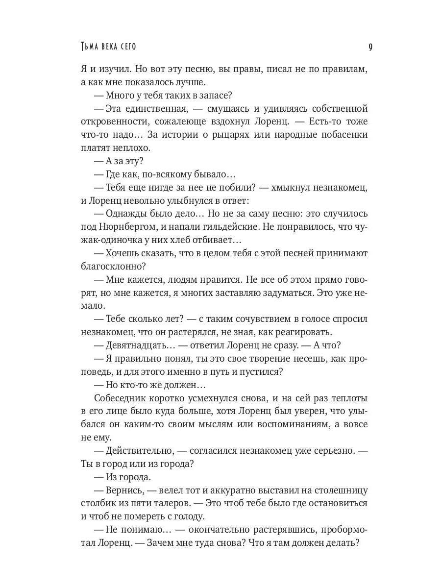 Тьма века сего. Кн. 1