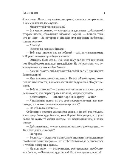 Тьма века сего. Кн. 1