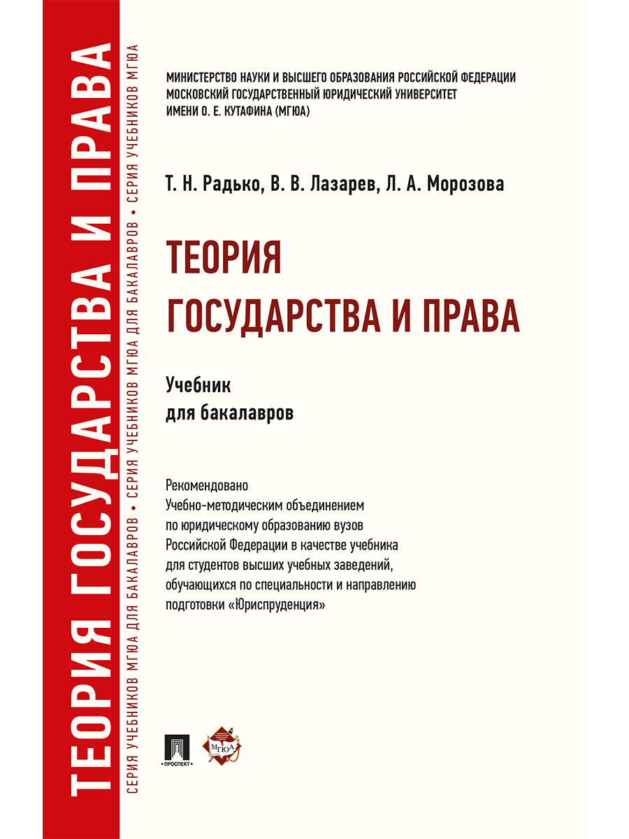 Теория государства и права.Уч. для бакалавров.-М.:Проспект,2026.Рек. УМО
