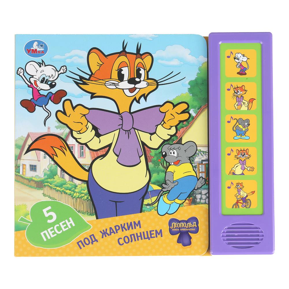Под жарким солнцем. ЛЕОПОЛЬД (5 кн. 5 песен) 200х175мм 10стр Умка в кор.32шт