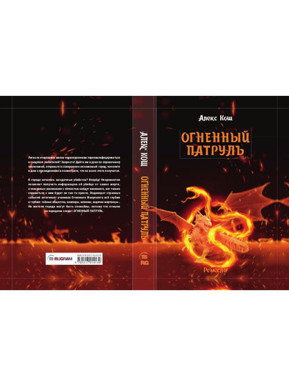 Огненный патруль. Ремесло - 2