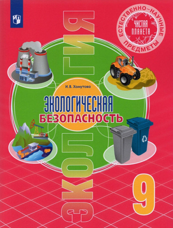Алексашина (ФП 2021/2022) 9 класс Естественно-научные предметы. Экологическая культура. Учебник. УМК "Чистая планета"/Хомутова И.В.
