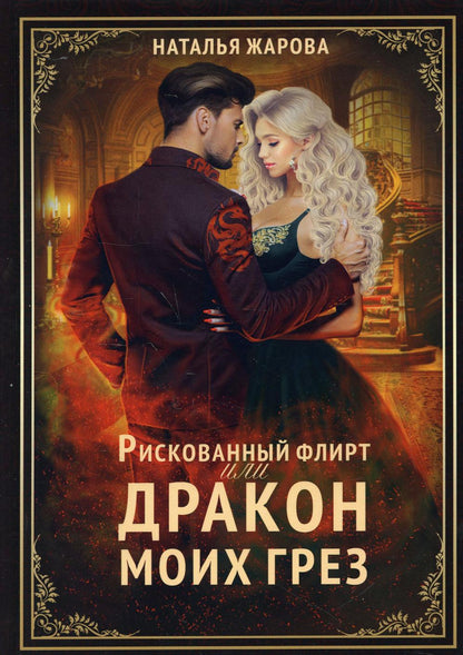 Рискованный флирт, или Дракон моих грез