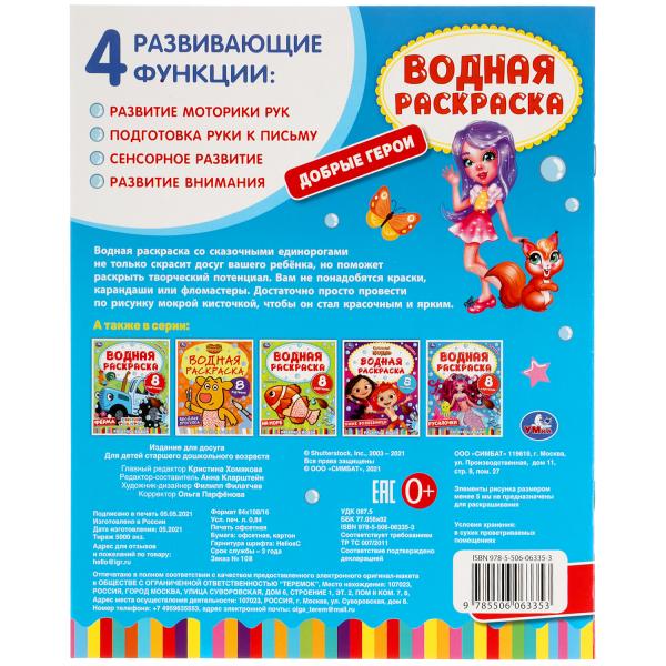 978-5-506-06335-3313748 Добрые герои. Водная раскраска. 200х250 мм., 8 стр. Умка в кор.50шт