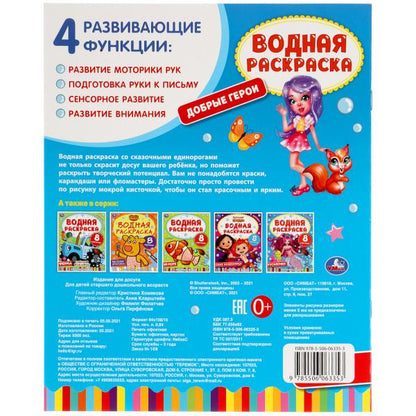 978-5-506-06335-3313748 Добрые герои. Водная раскраска. 200х250 мм., 8 стр. Умка в кор.50шт
