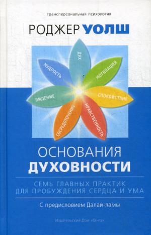 Основания духовности. Семь главных практик для пробуждения сердца и ума. 2-е изд