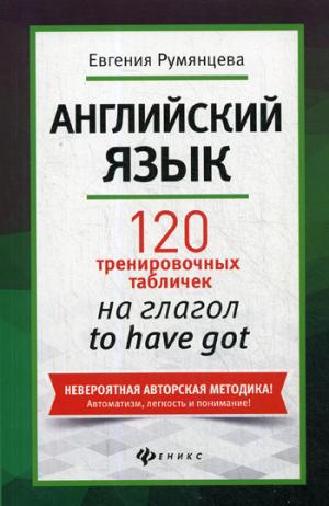 Английский язык:120 тренир.табличек на to have got