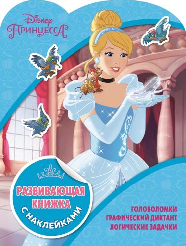 Принцессы Disney. КСН N1811. Развивающая книжка с наклейками