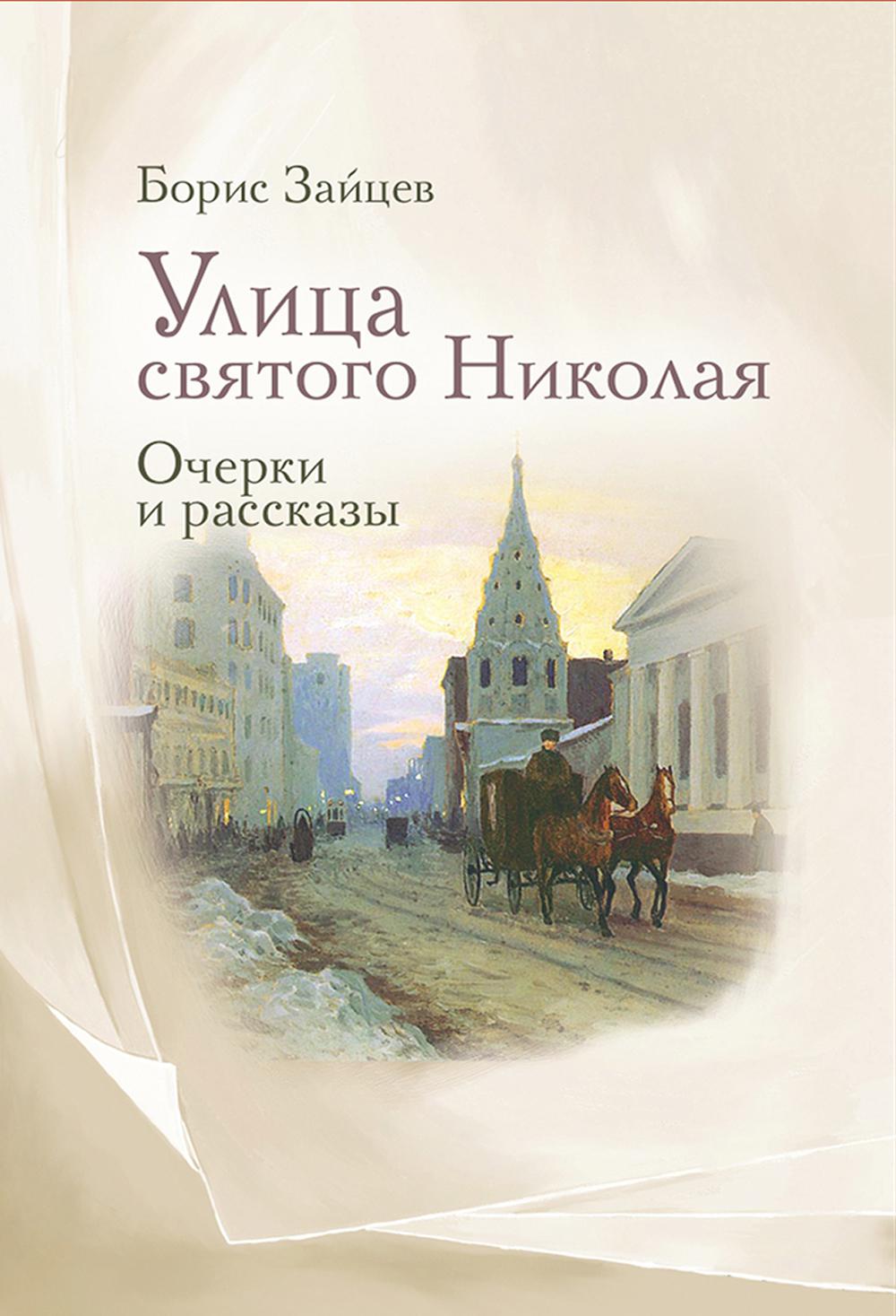 Рип.Зайцев Улица святого Николая:очерки и рассказы