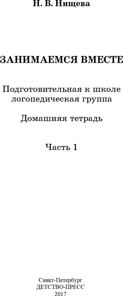 Занимаемся вместе. Подготовительная к школе логопедическая группа. Домашняя тетрадь часть 1. ФГОС.