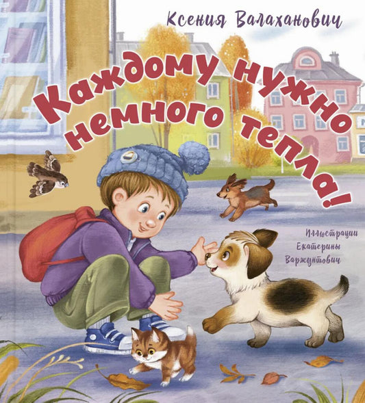 Каждому нужно немного тепла! (НОВИНКА)