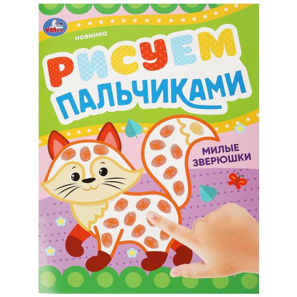 Милые зверюшки . Рисуем пальчиками. 210х290мм. Скрепка. 8 pièces. Умка в кор.50шт