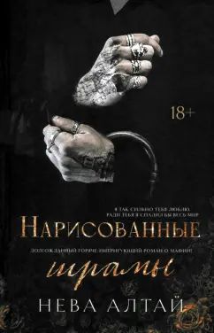 Нарисованные шрамы: кн. 1 дп