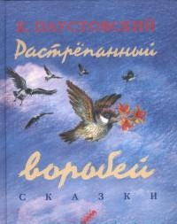 Растрёпанный воробей