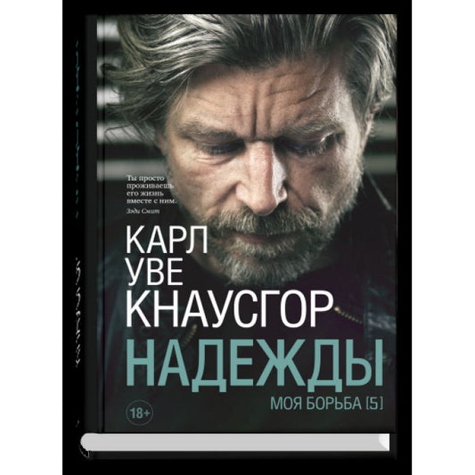 Моя борьба. Книга пятая. Надежды