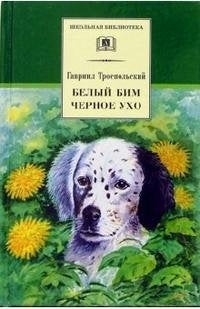 ШБ Троепольский. Белый Бим Черное ухо