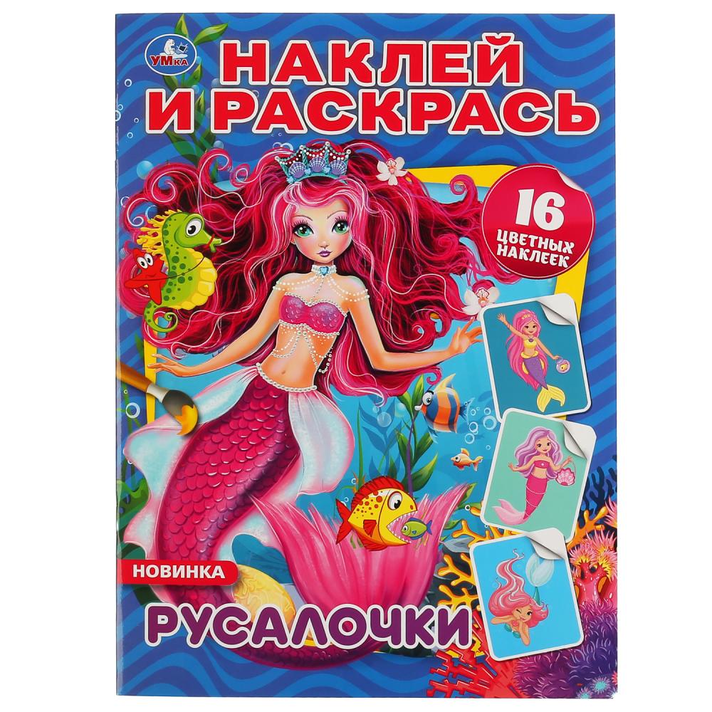 "УМКА". РУСАЛОЧКИ (НАКЛЕЙ И РАСКРАСЬ А4) ФОРМАТ 214Х290 ММ. ОБЪЕМ: 16 СТР. в кор.50шт