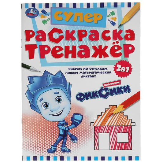 Новенькие Фиксики. Супер-раскраска тренажер. 2-в-1. 205х280 мм. 32 стр. Умка в кор.50шт