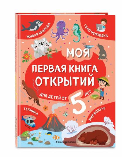 Моя первая книга открытий: для детей от 5-и лет