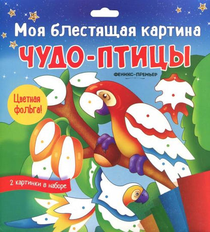 Моя блестящая картина. Чудо-птицы: поделка-аппликация