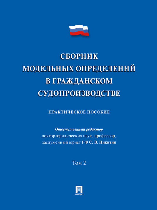 Сборник модельных определений в гражданском судопроизводстве. Практич.пос. В 2 т. Т.2.-М.:Проспект,2026.