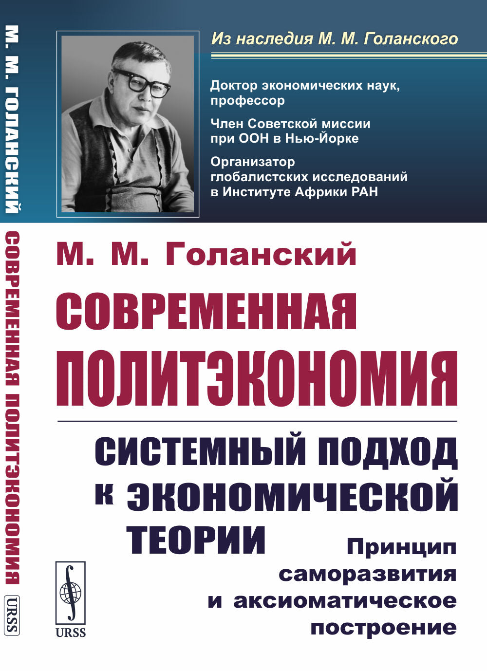 Современная политэкономия: Системный подход к экономической теории: Принцип саморазвития и аксиоматическое построение