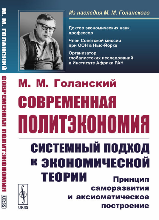 Современная политэкономия: Системный подход к экономической теории: Принцип саморазвития и аксиоматическое построение