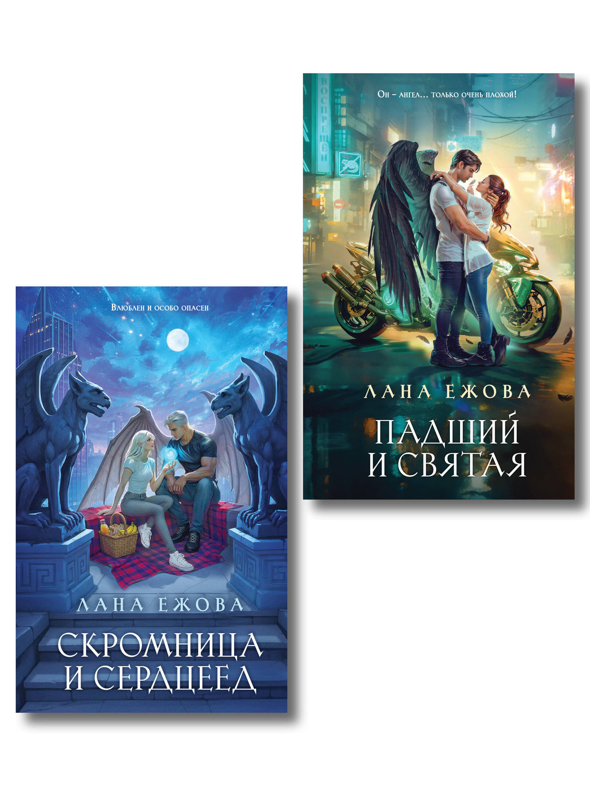 Комплект Новый Вавилон Ланы Ежовой: Падший и Святая + Скромница и Сердцеед