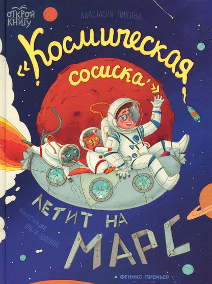 "Космическая сосиска" летит на Марс