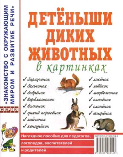Детеныши диких животных в картин. [Нагл.пособие]