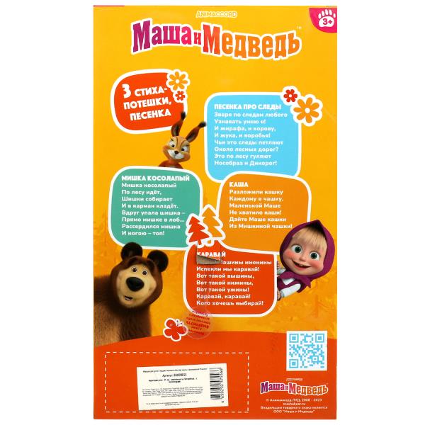Кукла Маша И МЕДВЕДЬ маша 25см, озвуч, кор КАРАПУЗ в кор.18шт