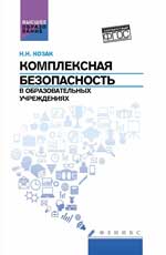Комплексная безопасность в образоват.учреждениях
