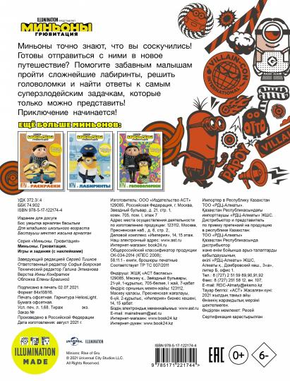 Миньоны. Грювитация. Игры и задания (с наклейками)