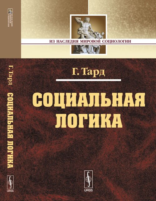 Социальная логика. [Общество как мозг, клеткой которого является сознание отдельного человека]. Пер. с фр.