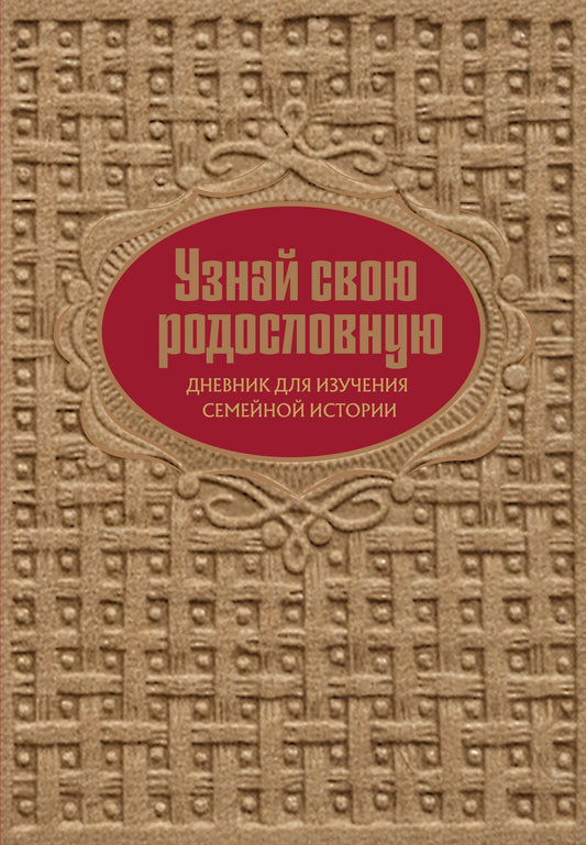 Узнай свою родословную. Дневник для изучения семейной истории