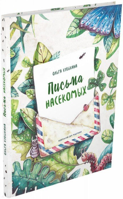Кувыкина. Письма насекомых