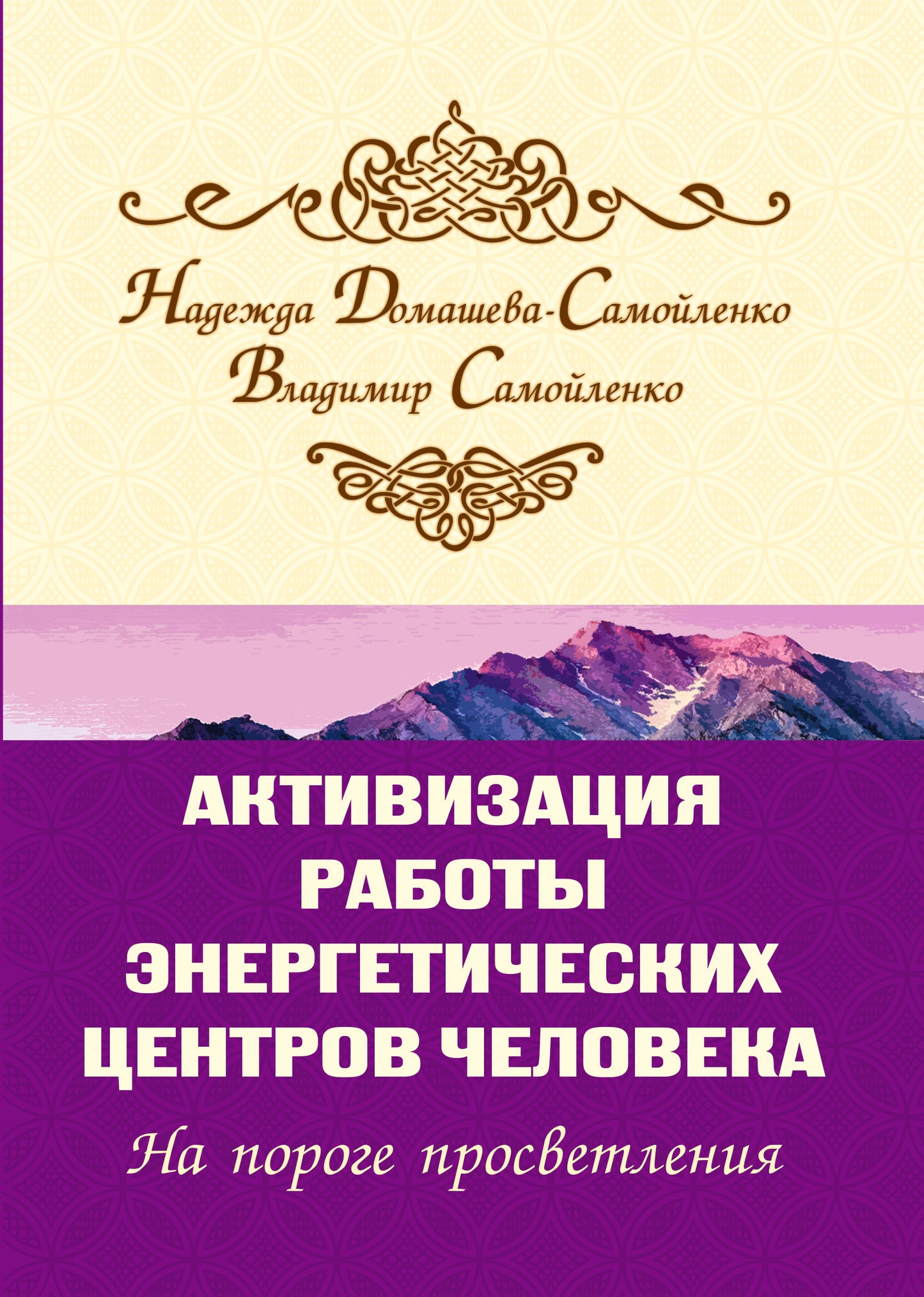 Активизация работы энергетических центров человека. 2-е изд. На пороге просветления